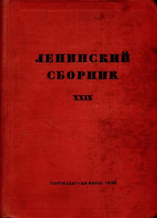 Книгаго: Ленинский сборник. XXIX. Иллюстрация № 1