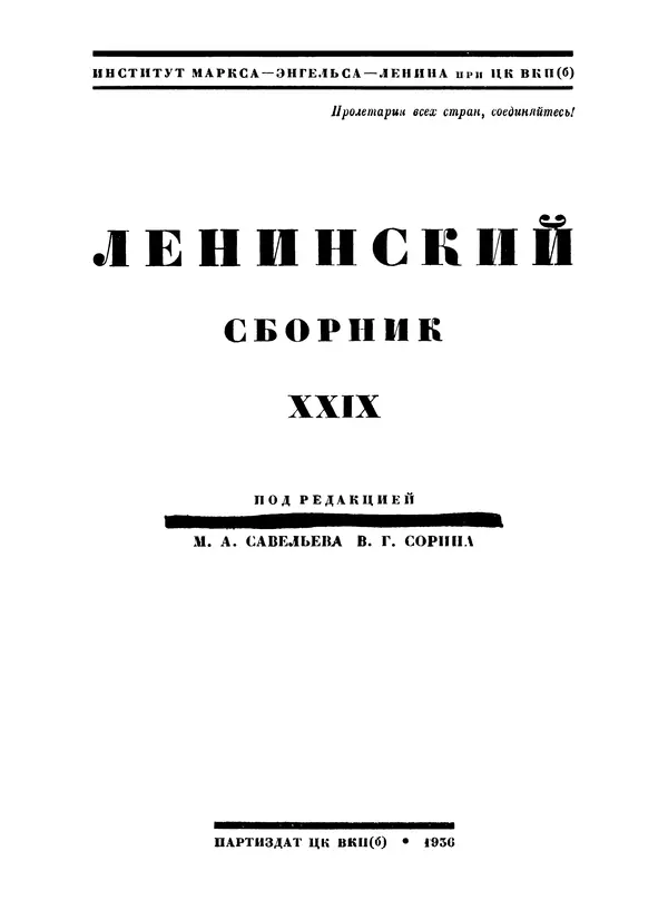 Книгаго: Ленинский сборник. XXIX. Иллюстрация № 2