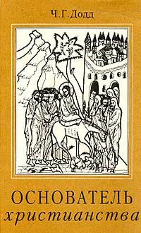 Книгаго: Основатель христианства. Иллюстрация № 1