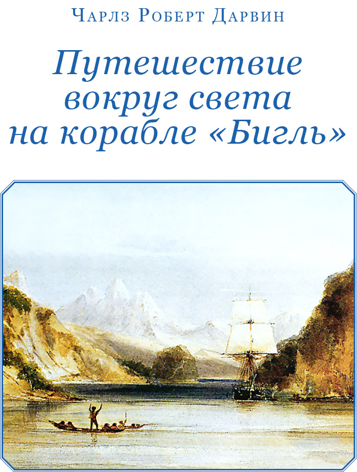 Книгаго: Путешествие вокруг света на корабле «Бигль» (с илл.). Иллюстрация № 2