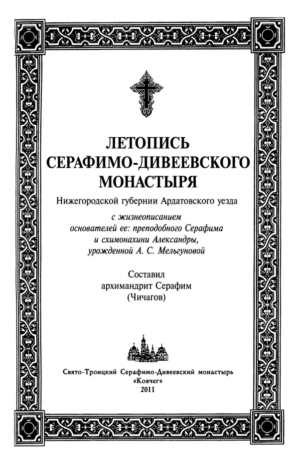 Книгаго: Летопись Серафимо-Дивеевского монастыря. Иллюстрация № 3