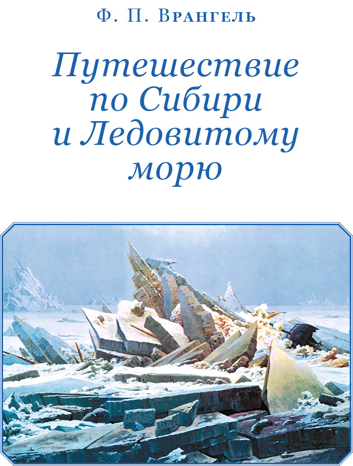 Книгаго: Путешествие по Сибири и Ледовитому морю. Иллюстрация № 2