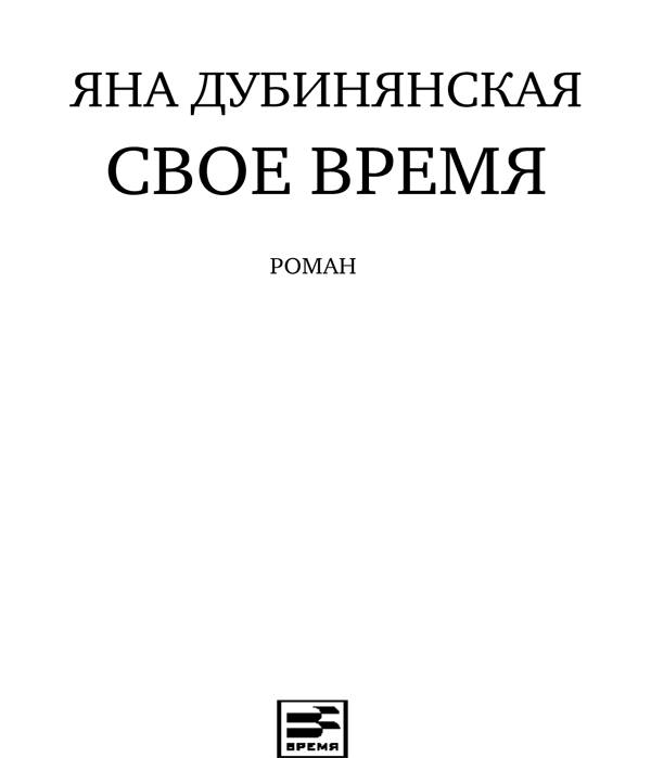 Книгаго: Свое время. Иллюстрация № 1