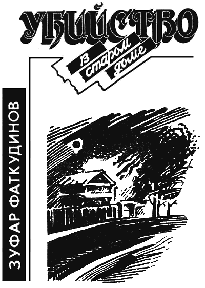 Книгаго: Убийство в старом доме. Иллюстрация № 1
