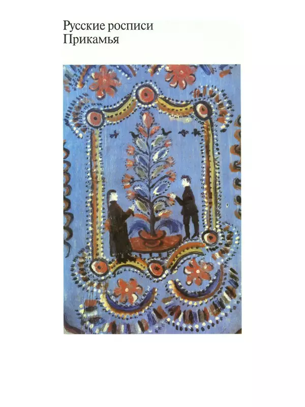 Книгаго: Искусство Прикамья. Народная роспись по дереву. Иллюстрация № 8