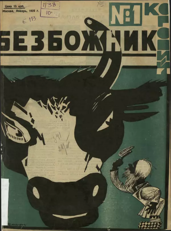 Книгаго: Безбожник 1925 №1. Иллюстрация № 1