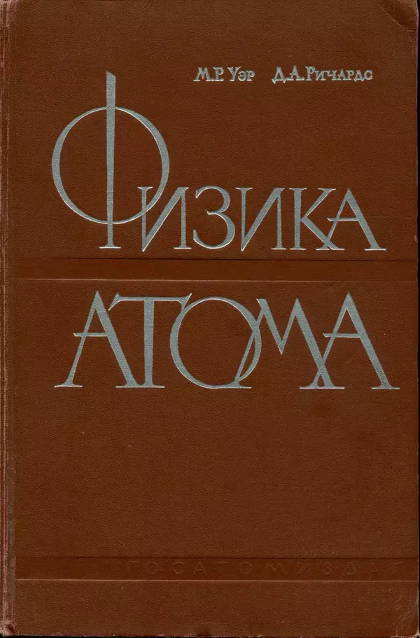 Книгаго: Физика атома. Иллюстрация № 1