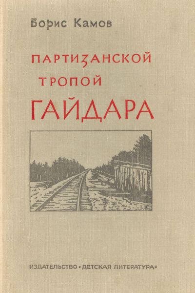 Книгаго: Партизанской тропой Гайдара. Иллюстрация № 1