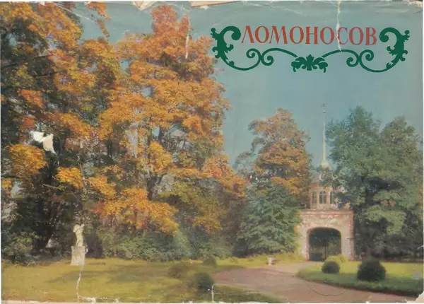 Книгаго: Ломоносов. Дворцы и парки. Иллюстрация № 1