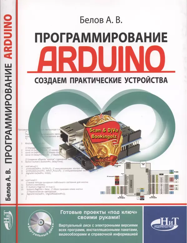 Книгаго: Программирование ARDUINO. Создаем практические устройства. Иллюстрация № 1