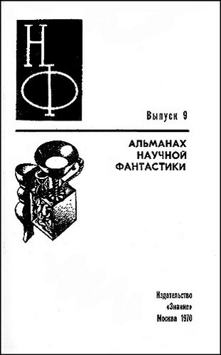 Книгаго: НФ: Альманах научной фантастики. Вып. 9 (1970). Иллюстрация № 2