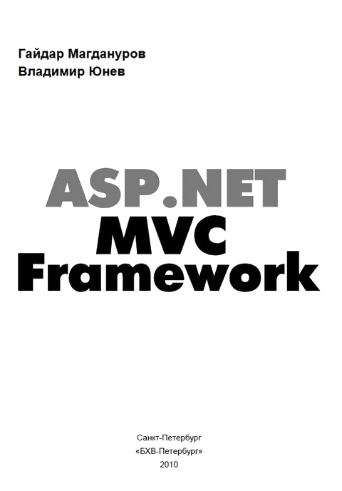 Книгаго: ASP.NET MVC Framework . Иллюстрация № 1