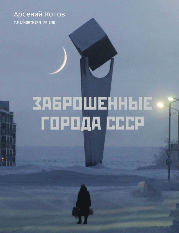 Книгаго: Заброшенные города СССР. Иллюстрация № 5
