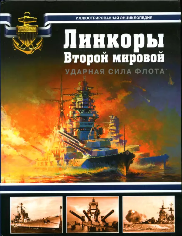 Книгаго: Линкоры Второй мировой. Ударная сила флота. Иллюстрация № 1