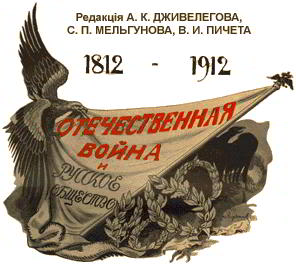 Книгаго: Отечественная война и русское общество, 1812-1912. Том III. Иллюстрация № 1