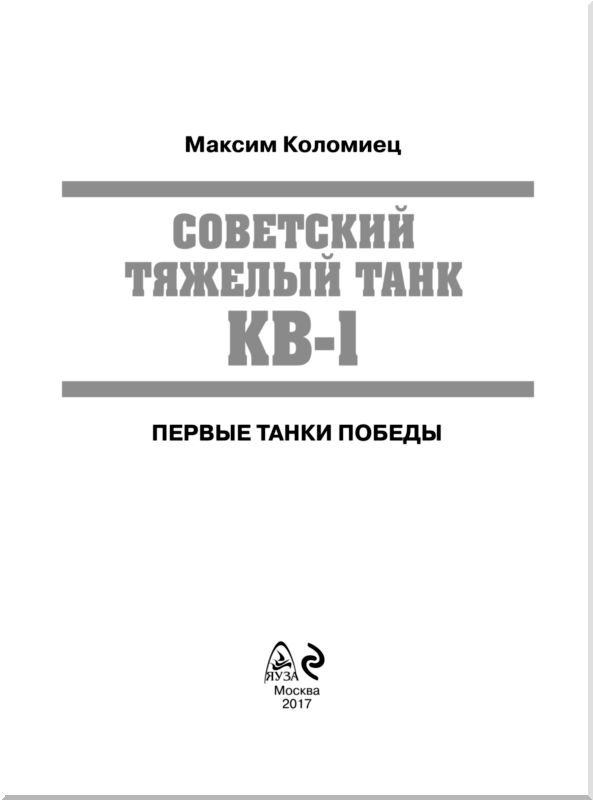 Книгаго: Советский тяжёлый танк КВ-1, т. 1 (Первые танки Победы). Иллюстрация № 1