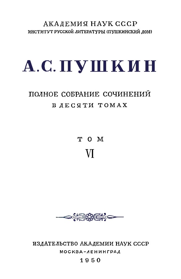 Книгаго: А.С. Пушкин. Полное собрание сочинений в 10 томах. Том 6. Иллюстрация № 3
