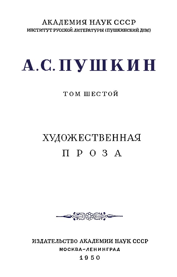 Книгаго: А.С. Пушкин. Полное собрание сочинений в 10 томах. Том 6. Иллюстрация № 4
