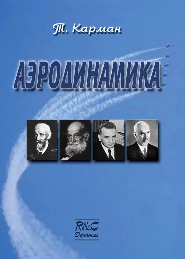 Книгаго: Аэродинамика. Избранные темы в их историческом развитии. Иллюстрация № 1
