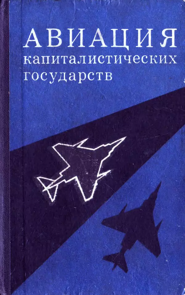 Книгаго: Авиация капиталистических государств. Иллюстрация № 1
