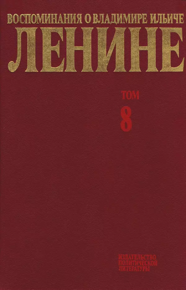 Книгаго: Воспоминания о  Ленине В 10 т., т.8 (Последние годы). Иллюстрация № 1