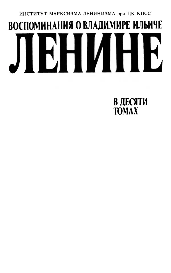 Книгаго: Воспоминания о  Ленине В 10 т., т.8 (Последние годы). Иллюстрация № 4