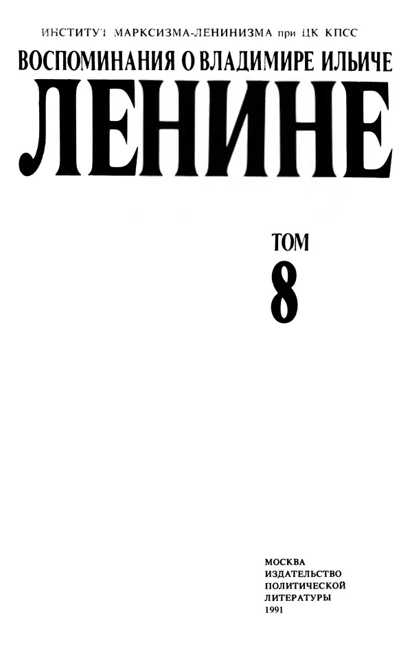 Книгаго: Воспоминания о  Ленине В 10 т., т.8 (Последние годы). Иллюстрация № 5