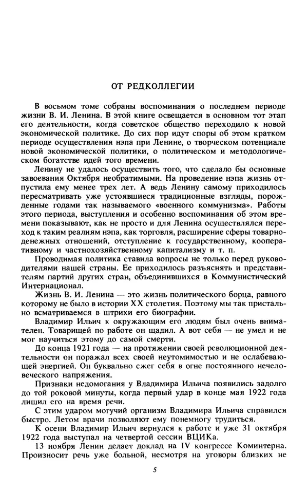 Книгаго: Воспоминания о  Ленине В 10 т., т.8 (Последние годы). Иллюстрация № 7