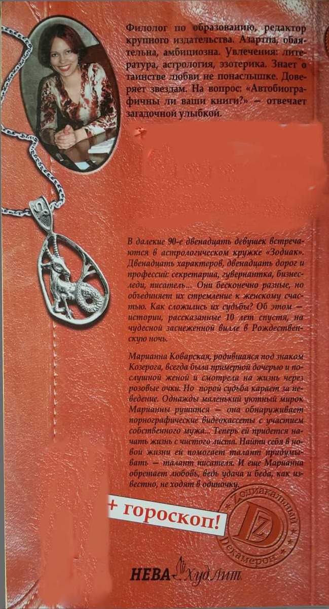 Книгаго: Талант и поклонники, или История Марианны Коварской, родившейся под знаком Козерога. Иллюстрация № 3