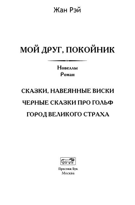 Книгаго: Мой друг, покойник. Иллюстрация № 4