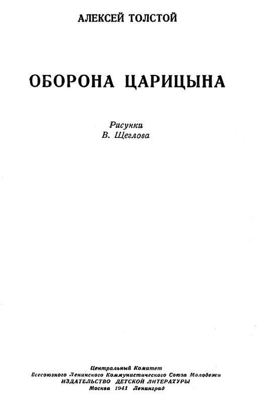 Книгаго: Оборона Царицына. Иллюстрация № 1