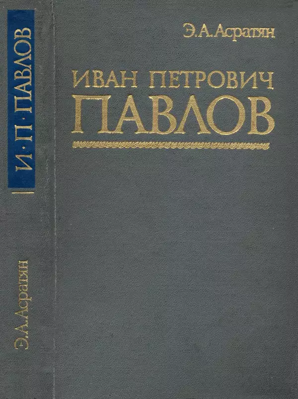 Книгаго: Иван Петрович Павлов (1849-1936). Иллюстрация № 1