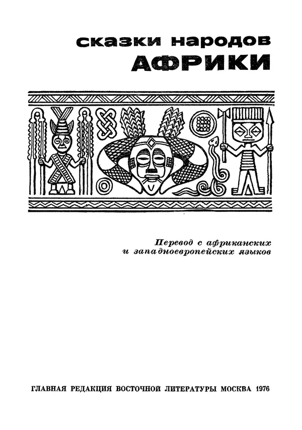 Книгаго: Сказки народов Африки. Иллюстрация № 5