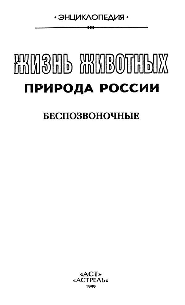 Книгаго: Природа России: жизнь животных. Беспозвоночные. Иллюстрация № 2