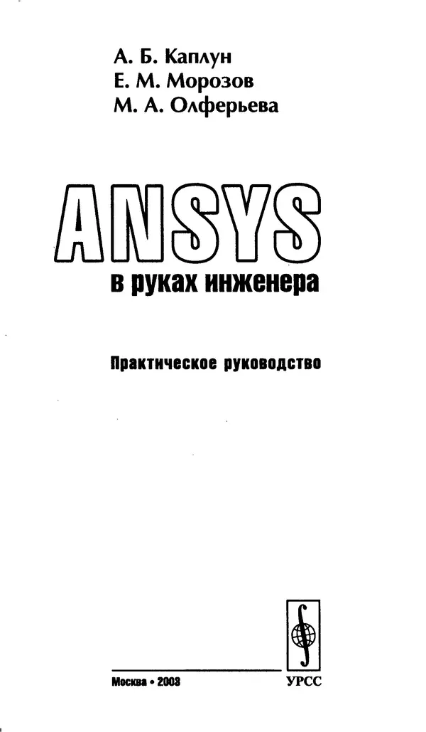 Книгаго: ANSYS в руках инженера: Практическое руководство. Иллюстрация № 2