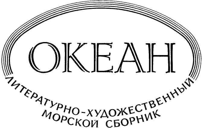 Книгаго: Океан. Выпуск пятый. Иллюстрация № 3