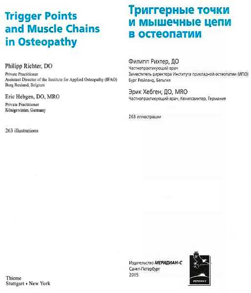 Книгаго: Триггерные точки и мышечные цепи в остеопатии. Иллюстрация № 1