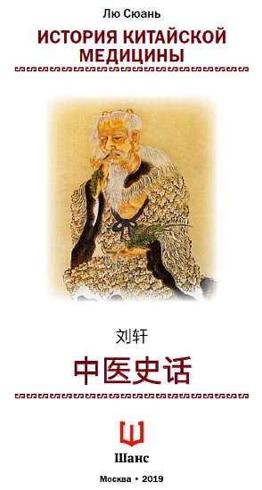 Книгаго: История китайской медицины. Иллюстрация № 1