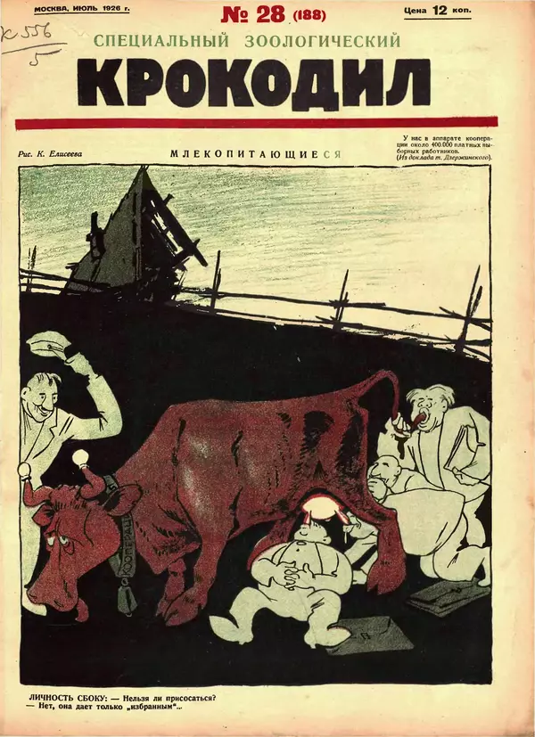 Книгаго: Крокодил 1926 № 28 (188). Иллюстрация № 1