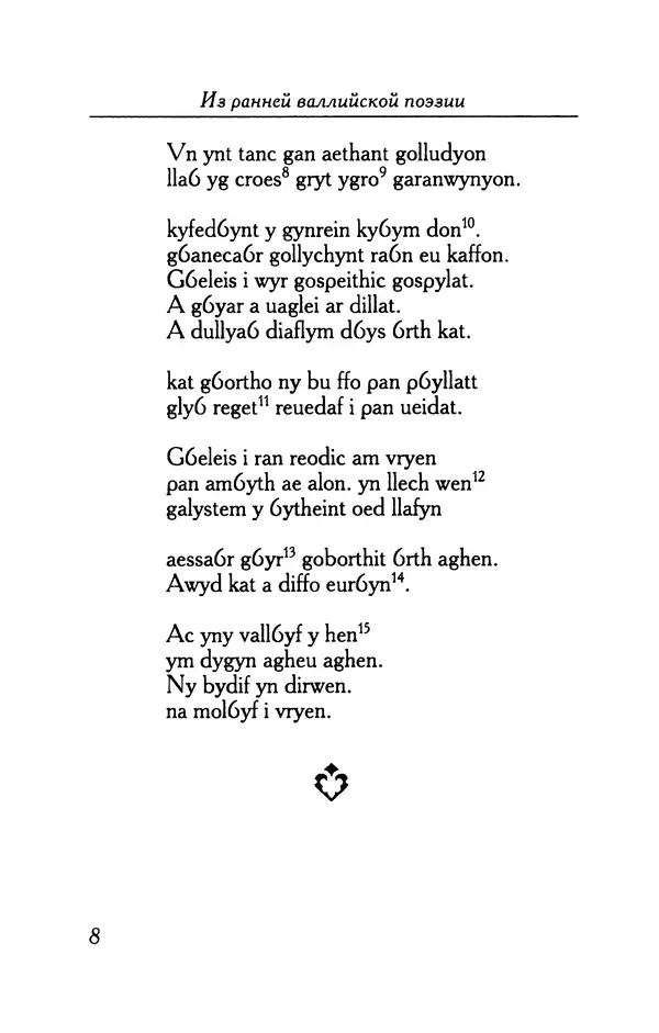 Книгаго: Из ранней валлийской поэзии. Иллюстрация № 8