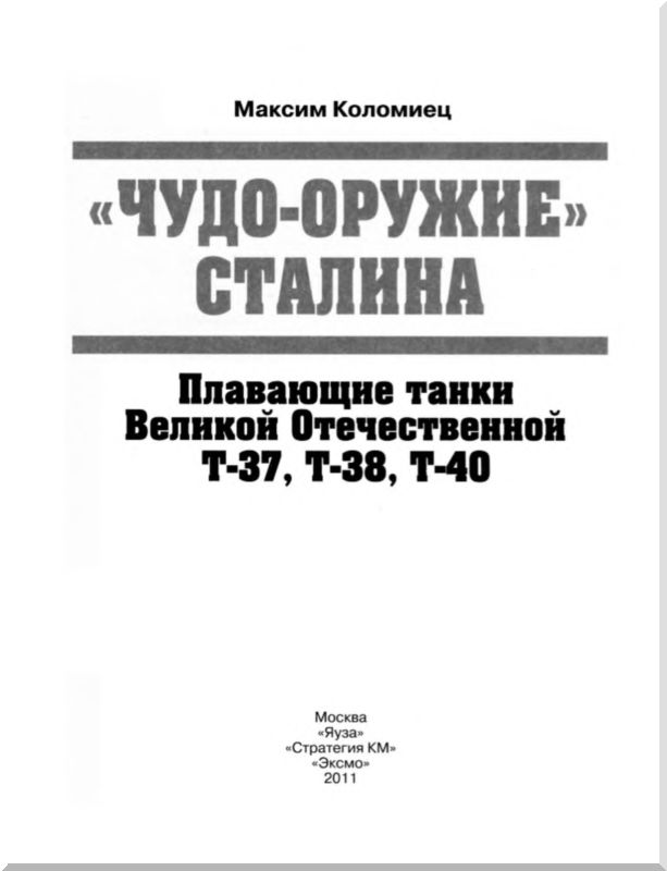 Книгаго: «Чудо-оружие» Сталина. Плавающие танки Великой Отечественной Т-37, Т-38, Т-40. Иллюстрация № 1
