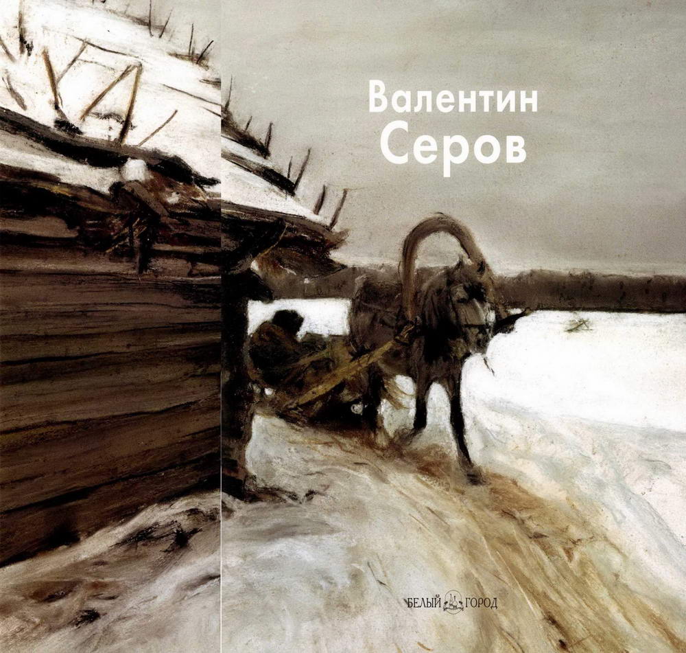 Книгаго: Валентин Серов. Иллюстрация № 1