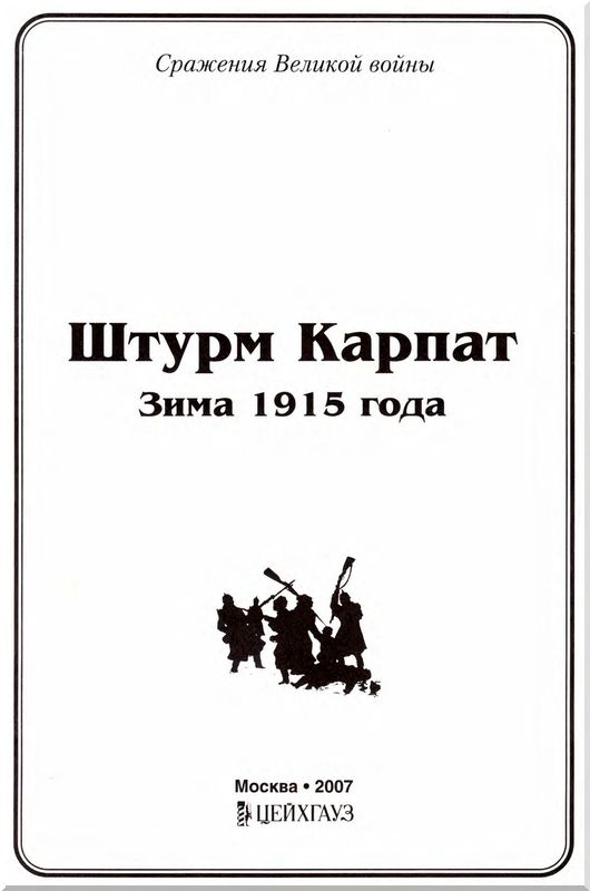 Книгаго: Штурм Карпат (Зима 1915 года). Иллюстрация № 1