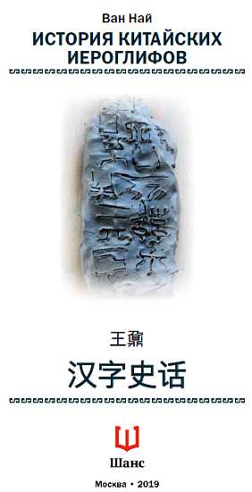 Книгаго: История китайских иероглифов. Иллюстрация № 1
