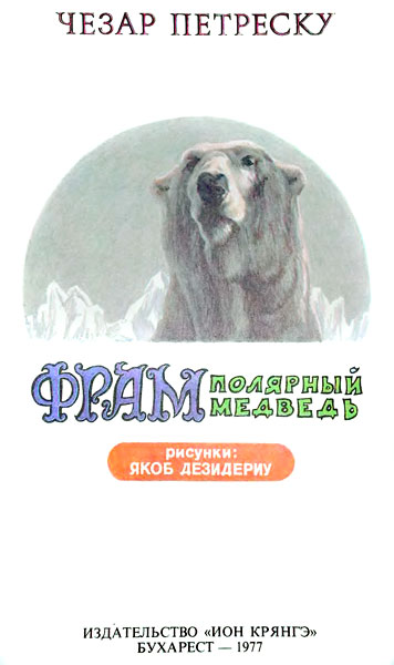 Книгаго: Фрам — полярный медведь. Иллюстрация № 1