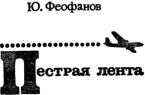 Книгаго: Пестрая лента. Иллюстрация № 1