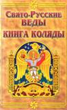 Книгаго: Свято-Русские Веды. Книга Коляды. Иллюстрация № 1