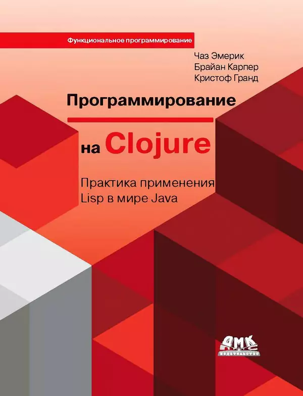 Книгаго: Программирование на Clojure: Практика применения Lisp в мире Java. Иллюстрация № 1