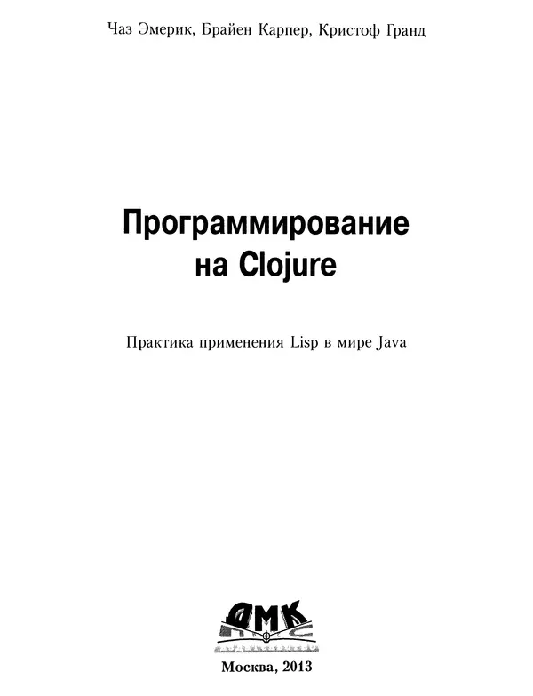Книгаго: Программирование на Clojure: Практика применения Lisp в мире Java. Иллюстрация № 2