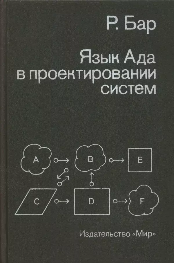 Книгаго: Язык Ада в проектировании систем. Иллюстрация № 1